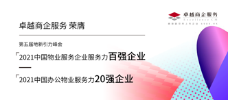 卓越商企(6989.HK)再獲多項(xiàng)行業(yè)大獎(jiǎng)的背后：優(yōu)質(zhì)服務(wù)力打開價(jià)值新空間